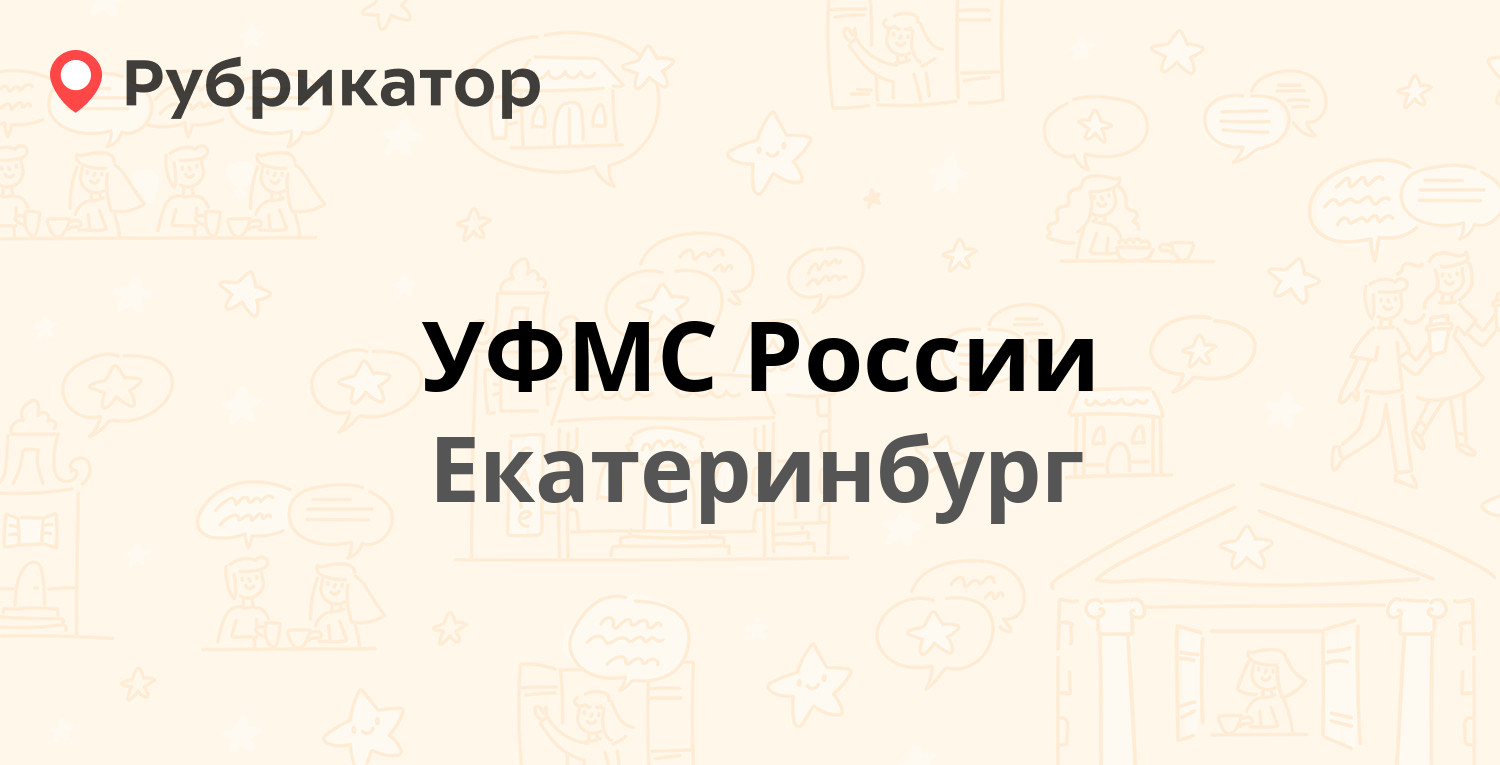 УФМС России — Фрунзе 20, Екатеринбург (61 отзыв, 9 фото, телефон и режим  работы) | Рубрикатор