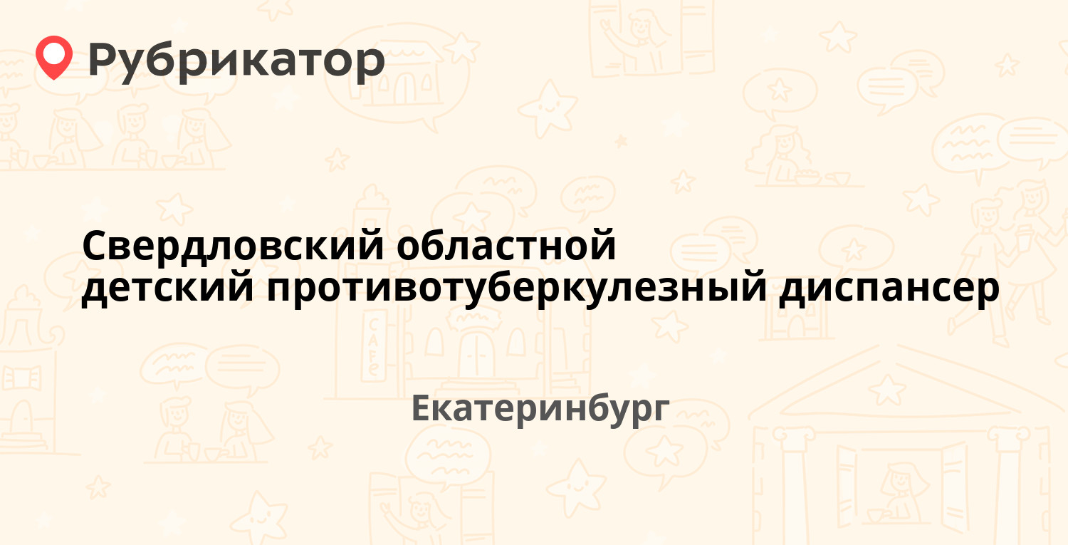 Свердловский областной детский противотуберкулезный диспансер — Сибирский  тракт 8 км лит 21, Екатеринбург (отзывы, телефон и режим работы) |  Рубрикатор