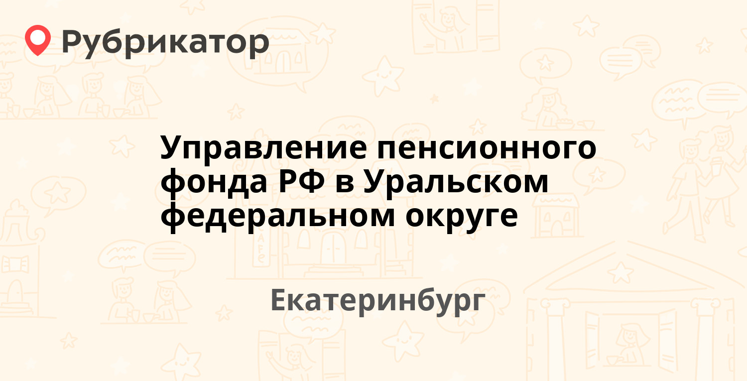 Управление пенсионного фонда РФ в Уральском федеральном округе — Ясная 4,  Екатеринбург (1 отзыв, телефон и режим работы) | Рубрикатор