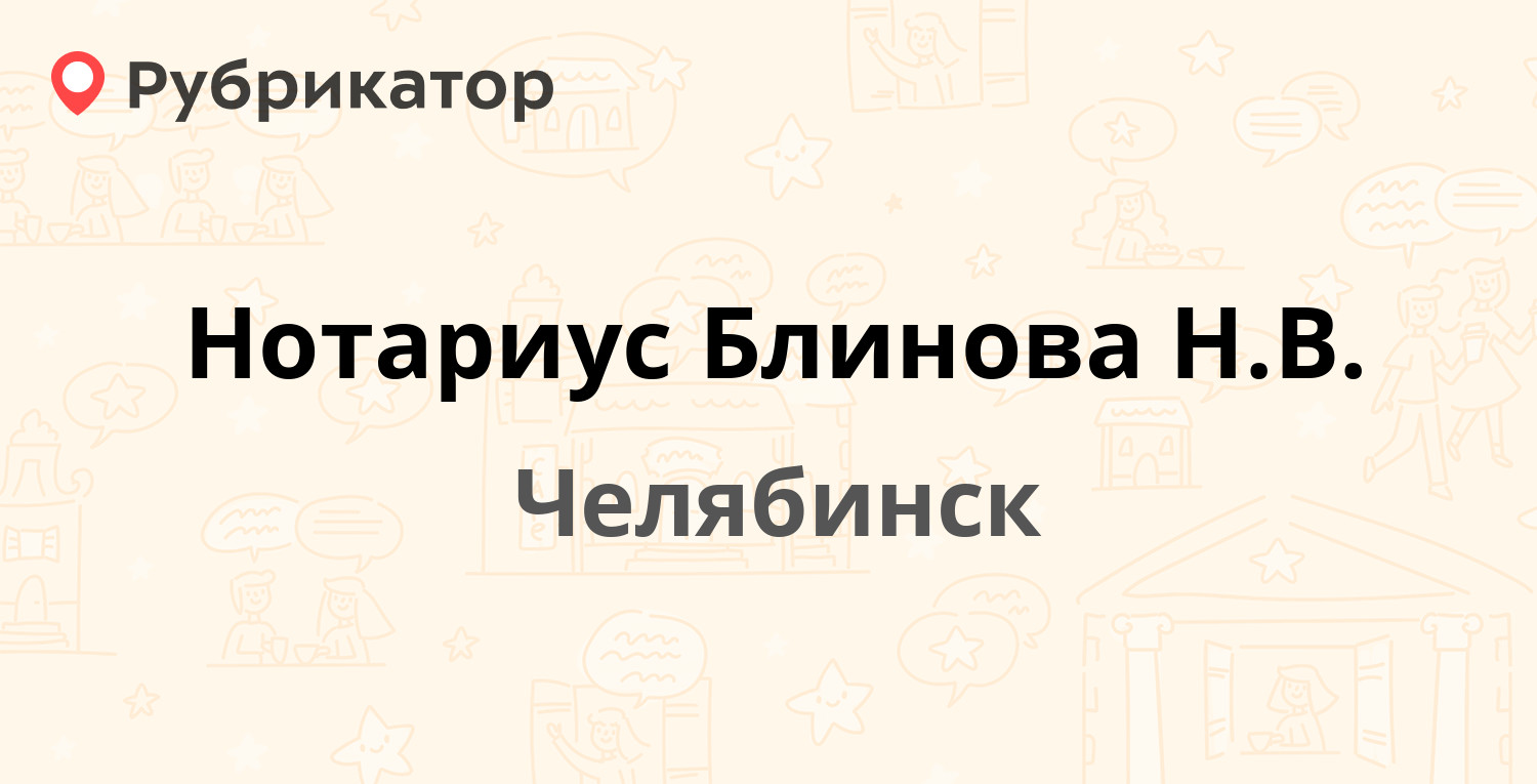 Нотариус Блинова Н.В. — Труда 17, Челябинск (1 отзыв, телефон и режим  работы) | Рубрикатор