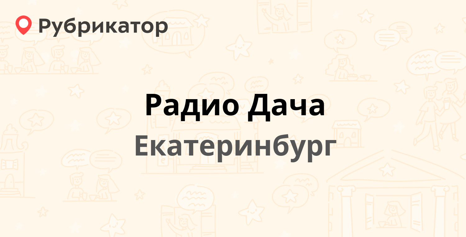 ТОП 20: Радиостанции в Екатеринбурге (обновлено в Апреле 2024) | Рубрикатор