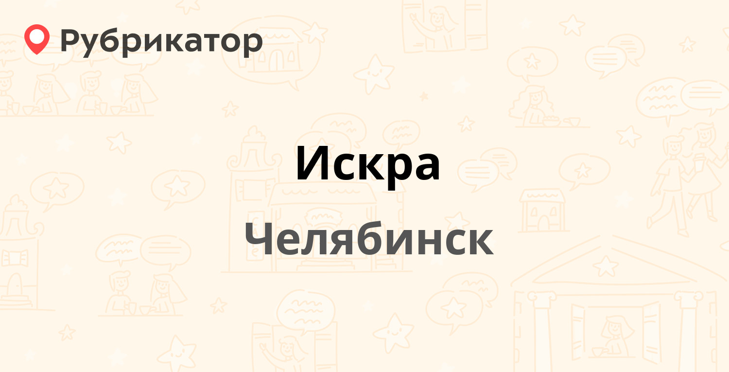 Искра — Шадринская 102/1, Челябинск (1 отзыв, телефон и режим работы) |  Рубрикатор