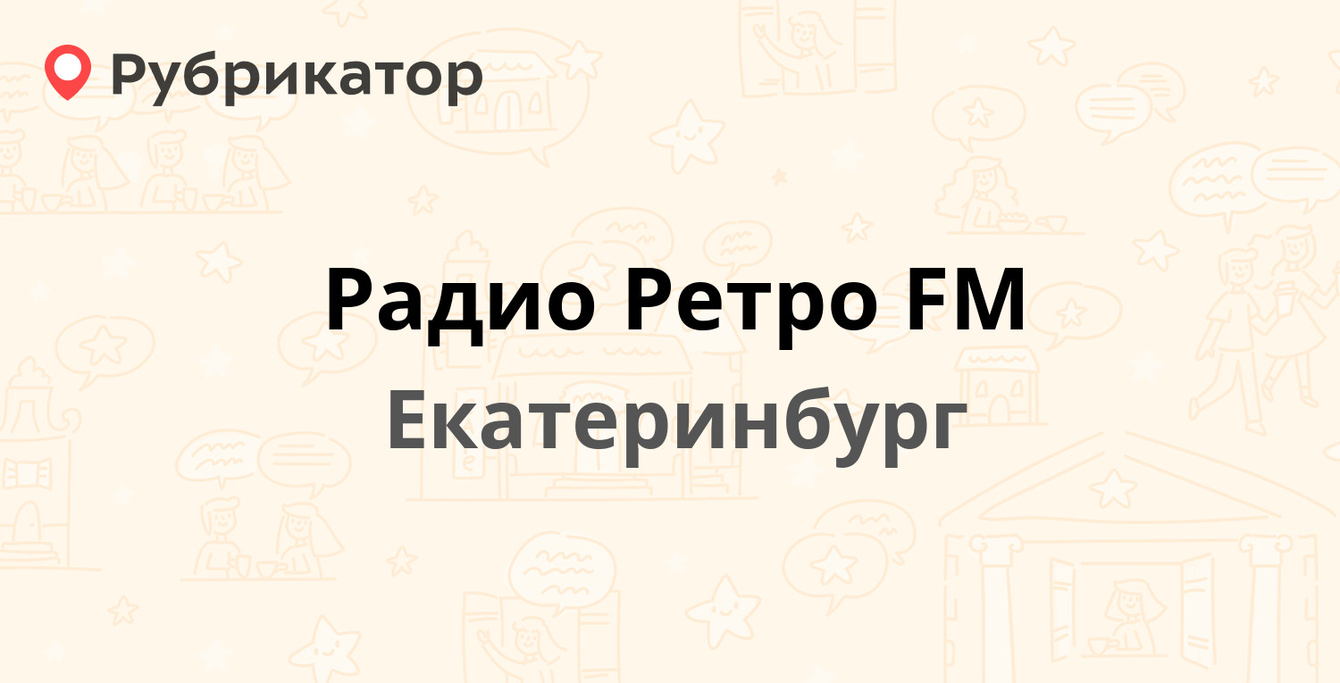 Радио Ретро FM — Хохрякова 104, Екатеринбург (отзывы, телефон и режим  работы) | Рубрикатор