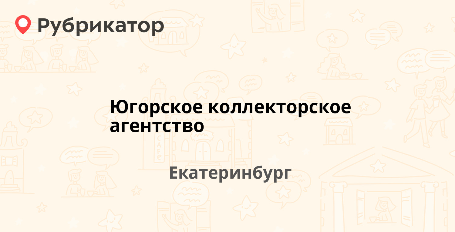 Югорское коллекторское агентство — Мамина-Сибиряка 36, Екатеринбург (50  отзывов, телефон и режим работы) | Рубрикатор