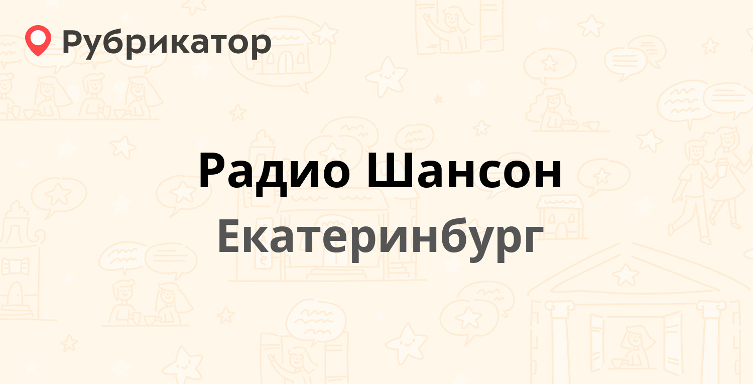 Радио Шансон — Хохрякова 104, Екатеринбург (1 отзыв, телефон и режим  работы) | Рубрикатор