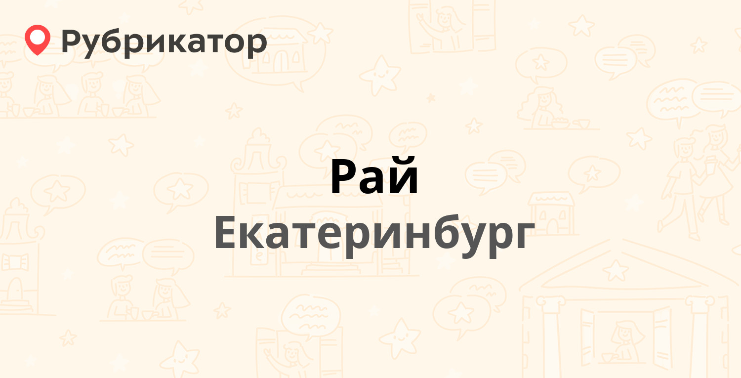 Рай рецензии