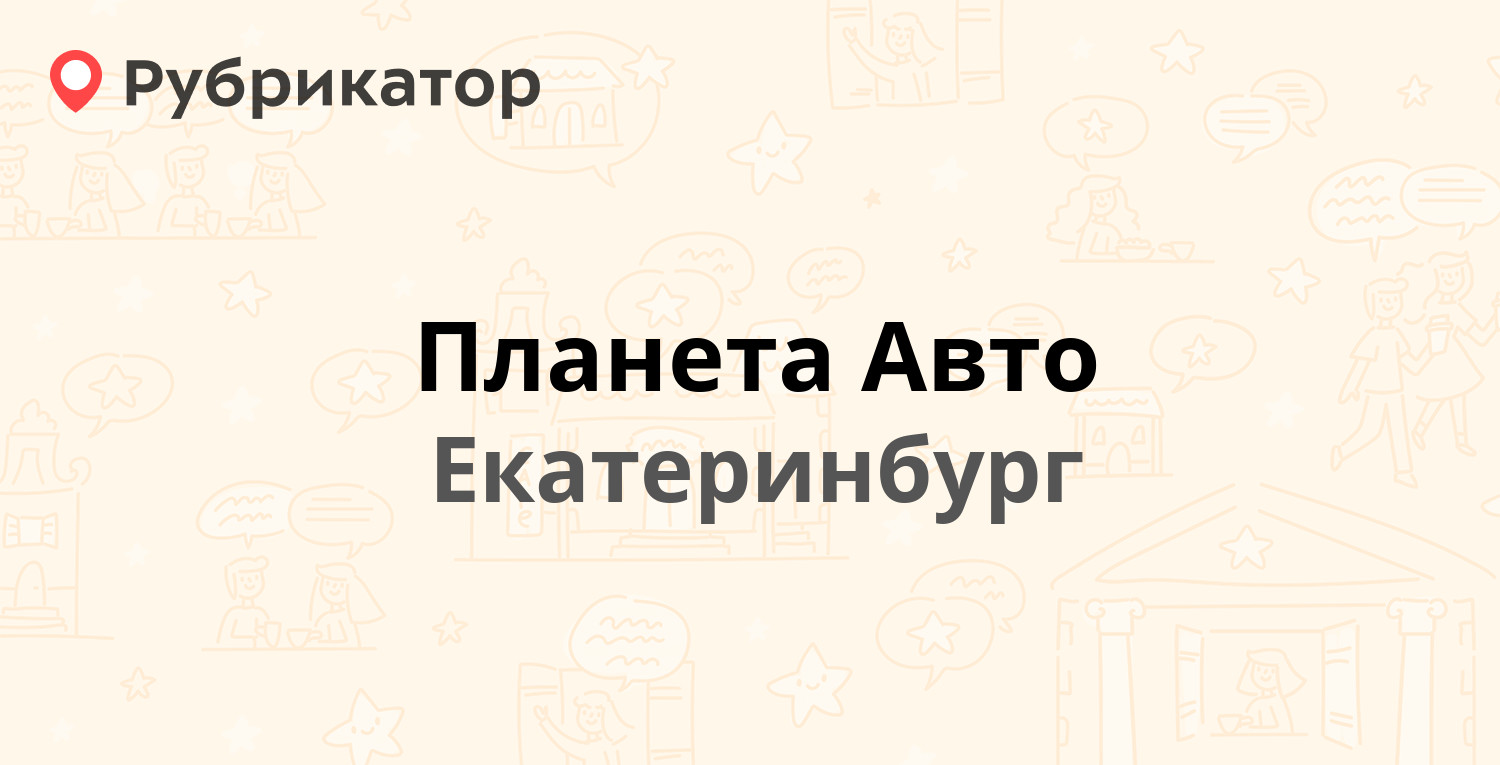 Планета авто березовский тракт