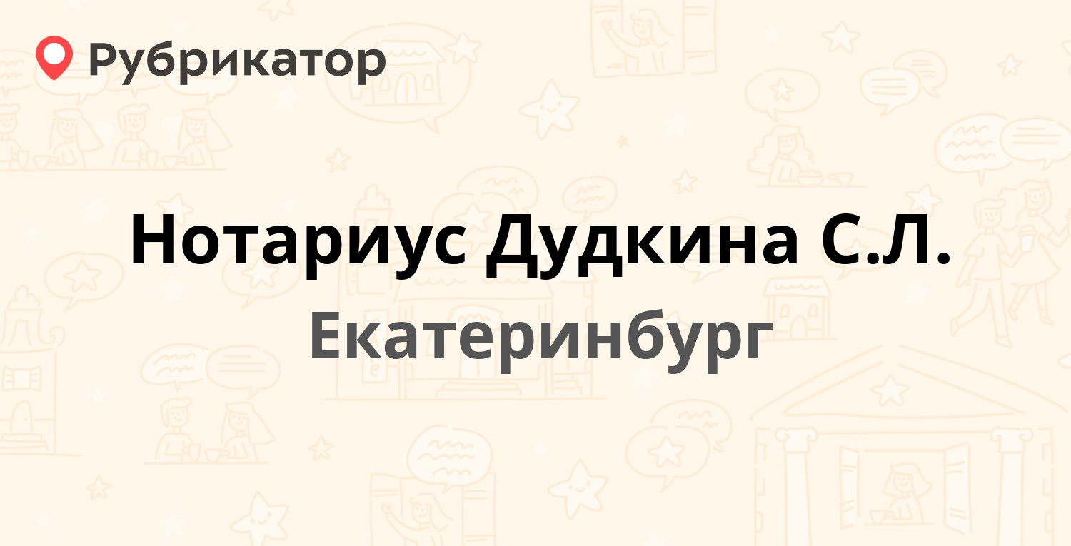 Нотариус Дудкина С.Л. — Декабристов 16/18б, Екатеринбург (отзывы, телефон и  режим работы) | Рубрикатор