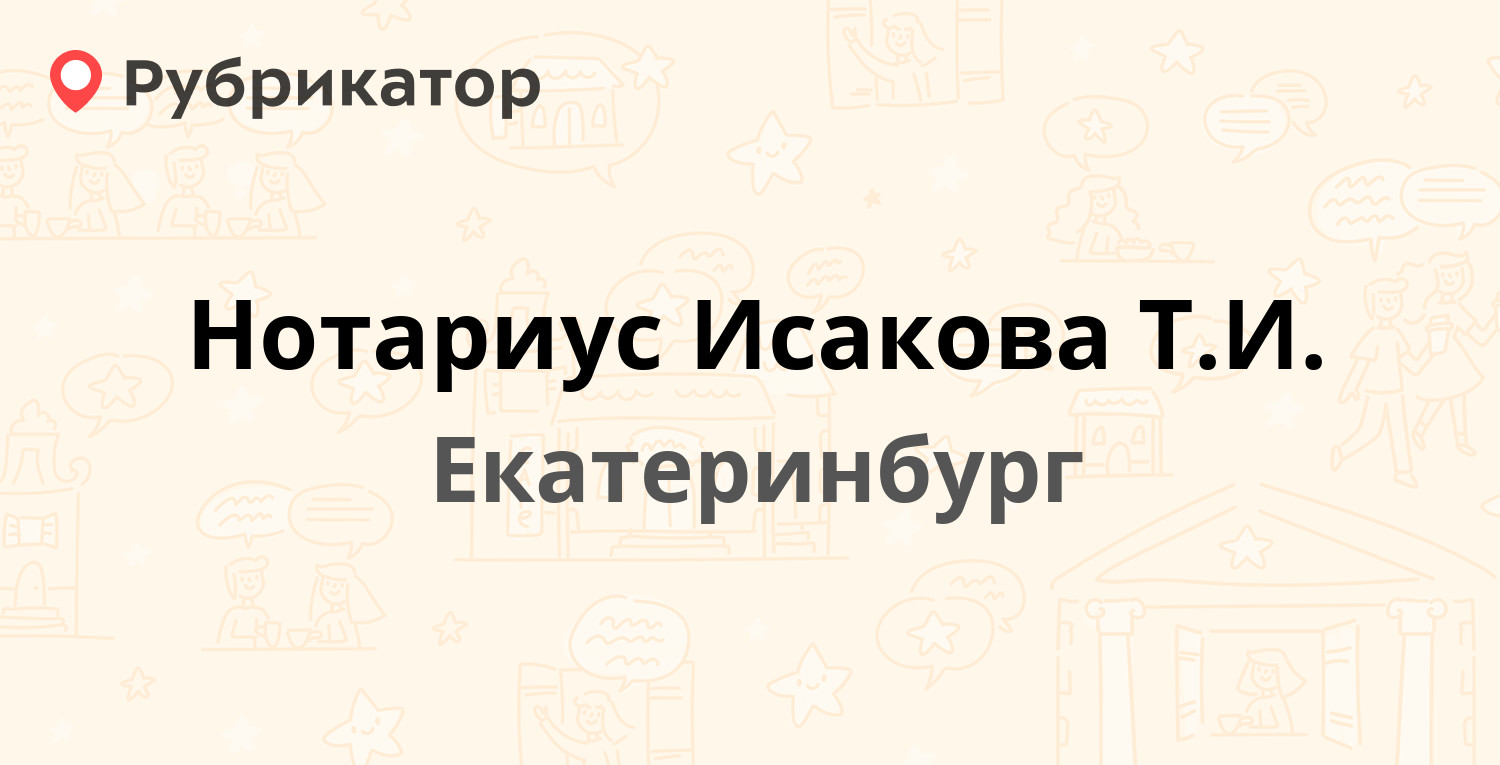 Нотариус Исакова Т.И. — Циолковского 30, Екатеринбург (2 отзыва, 1 фото,  телефон и режим работы) | Рубрикатор