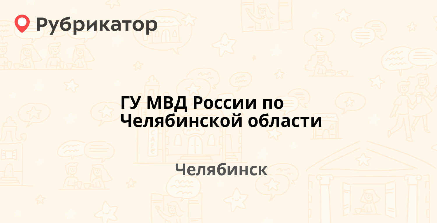 ГУ МВД России по Челябинской области — Елькина 34, Челябинск (8 отзывов,  телефон и режим работы) | Рубрикатор