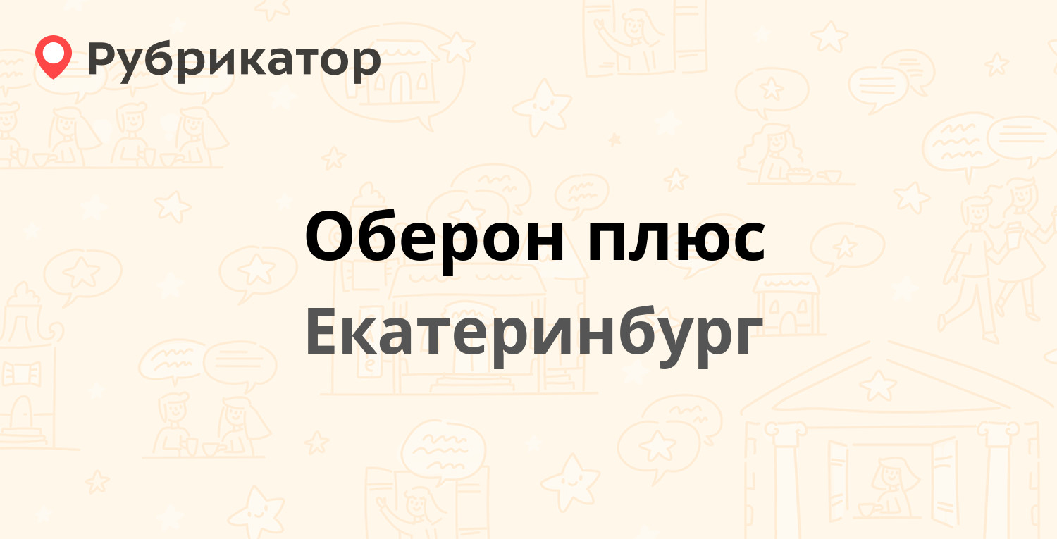 Оберон плюс — Зои Космодемьянской 43, Екатеринбург (отзывы, телефон и режим  работы) | Рубрикатор