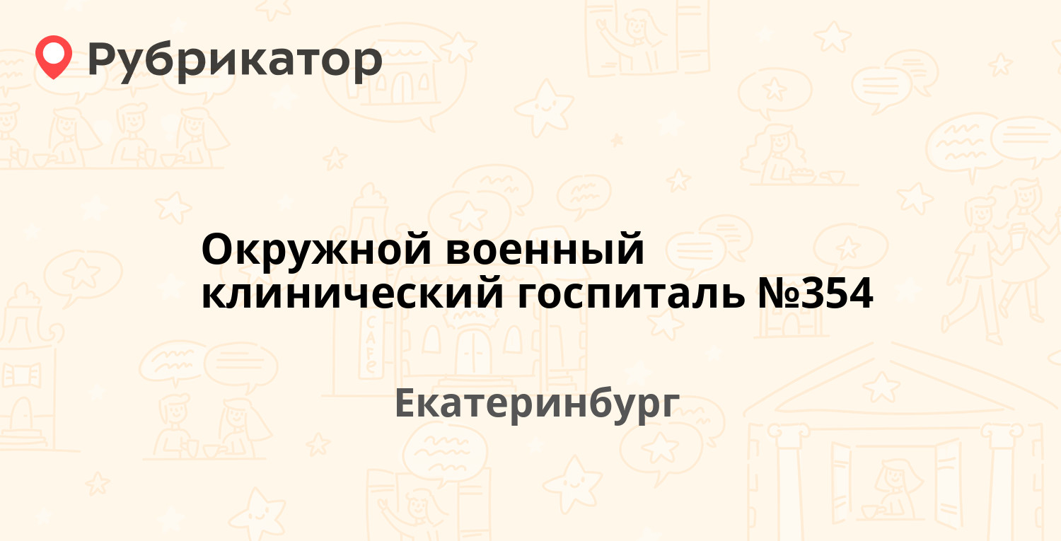 Окружной военный клинический госпиталь №354 — Декабристов 87, Екатеринбург  (отзывы, телефон и режим работы) | Рубрикатор