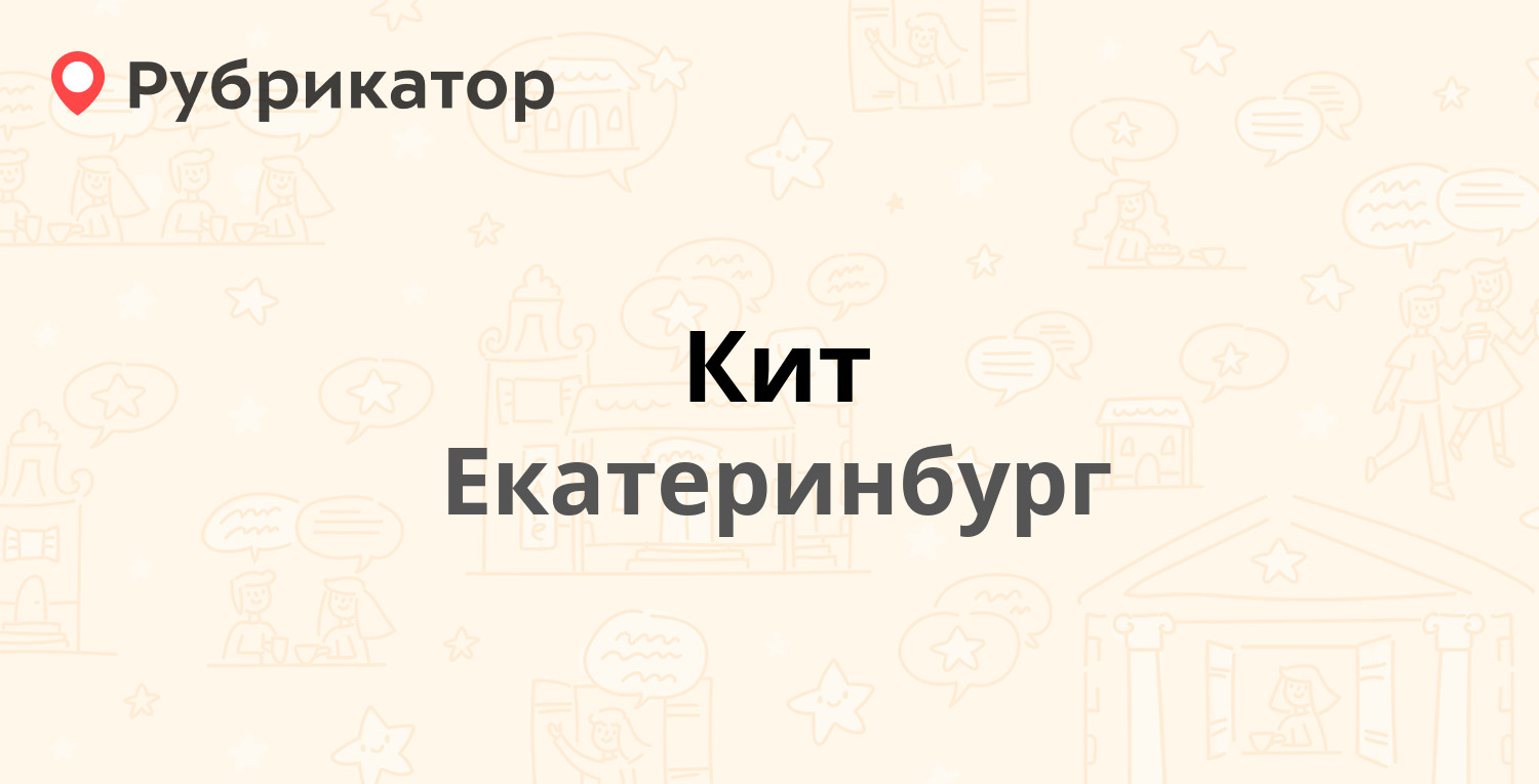 Кит — 8 Марта 269, Екатеринбург (67 отзывов, 2 фото, телефон и режим  работы) | Рубрикатор