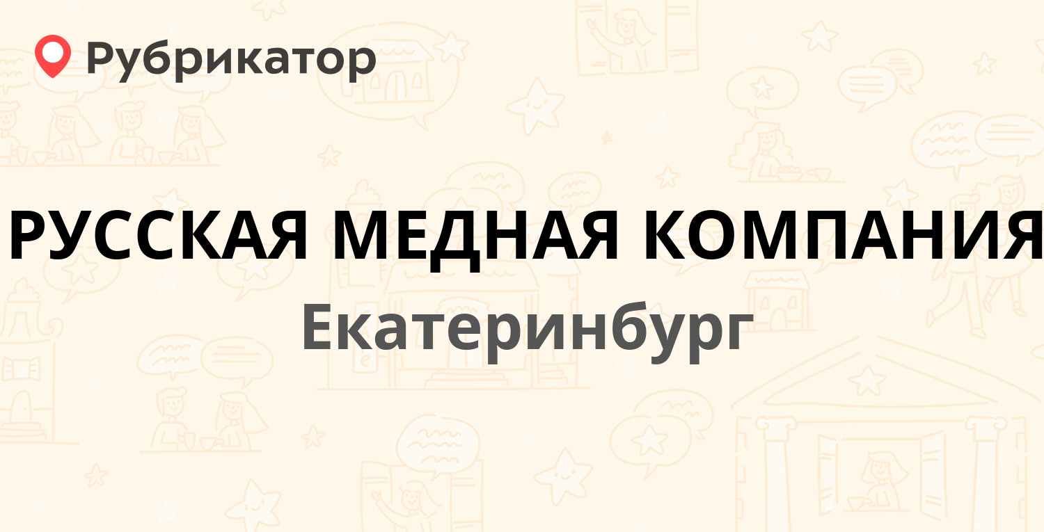 РУССКАЯ МЕДНАЯ КОМПАНИЯ — Луначарского 82, Екатеринбург (1 отзыв, телефон и  режим работы) | Рубрикатор