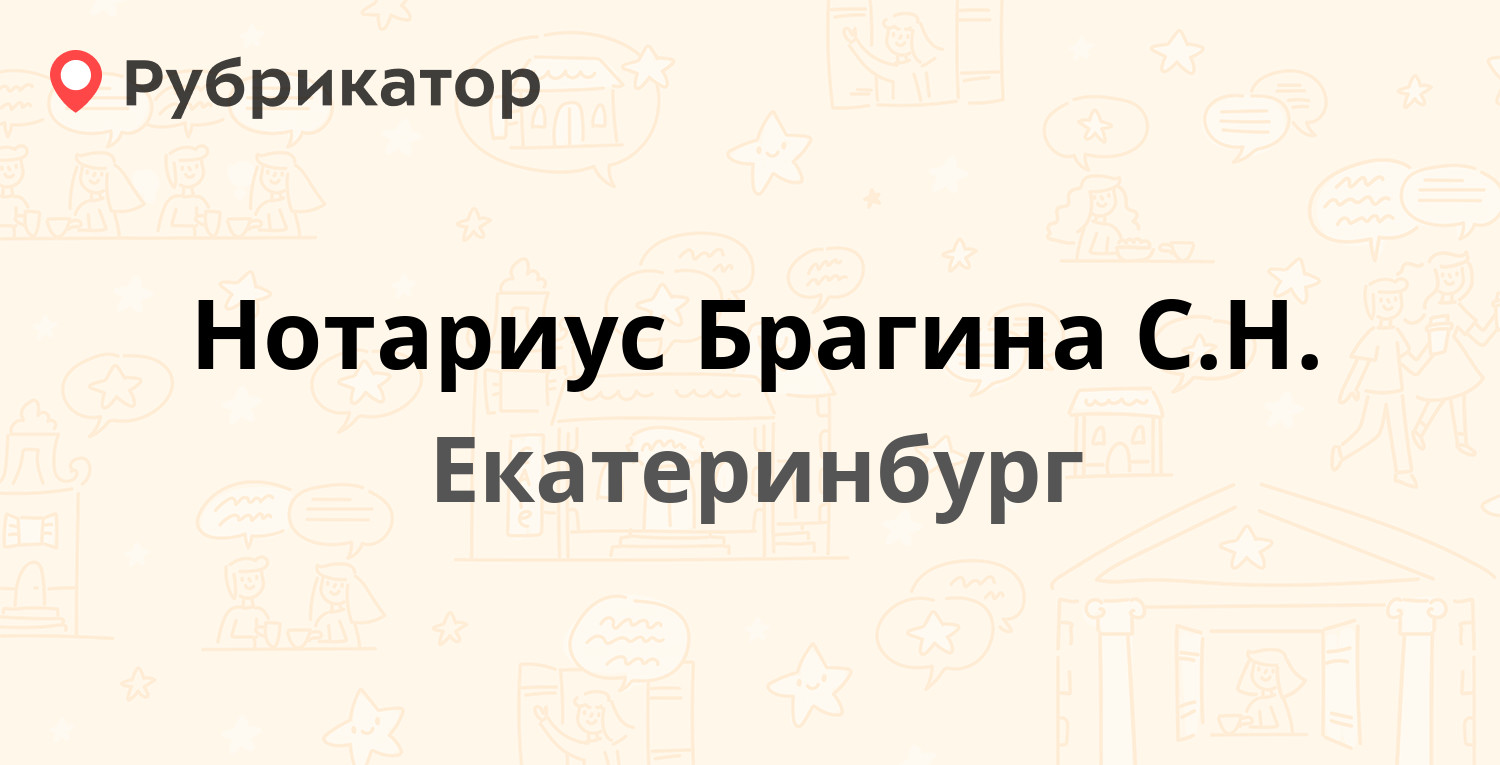 Нотариус Брагина С.Н. — Восточная 166, Екатеринбург (отзывы, контакты и  режим работы) | Рубрикатор