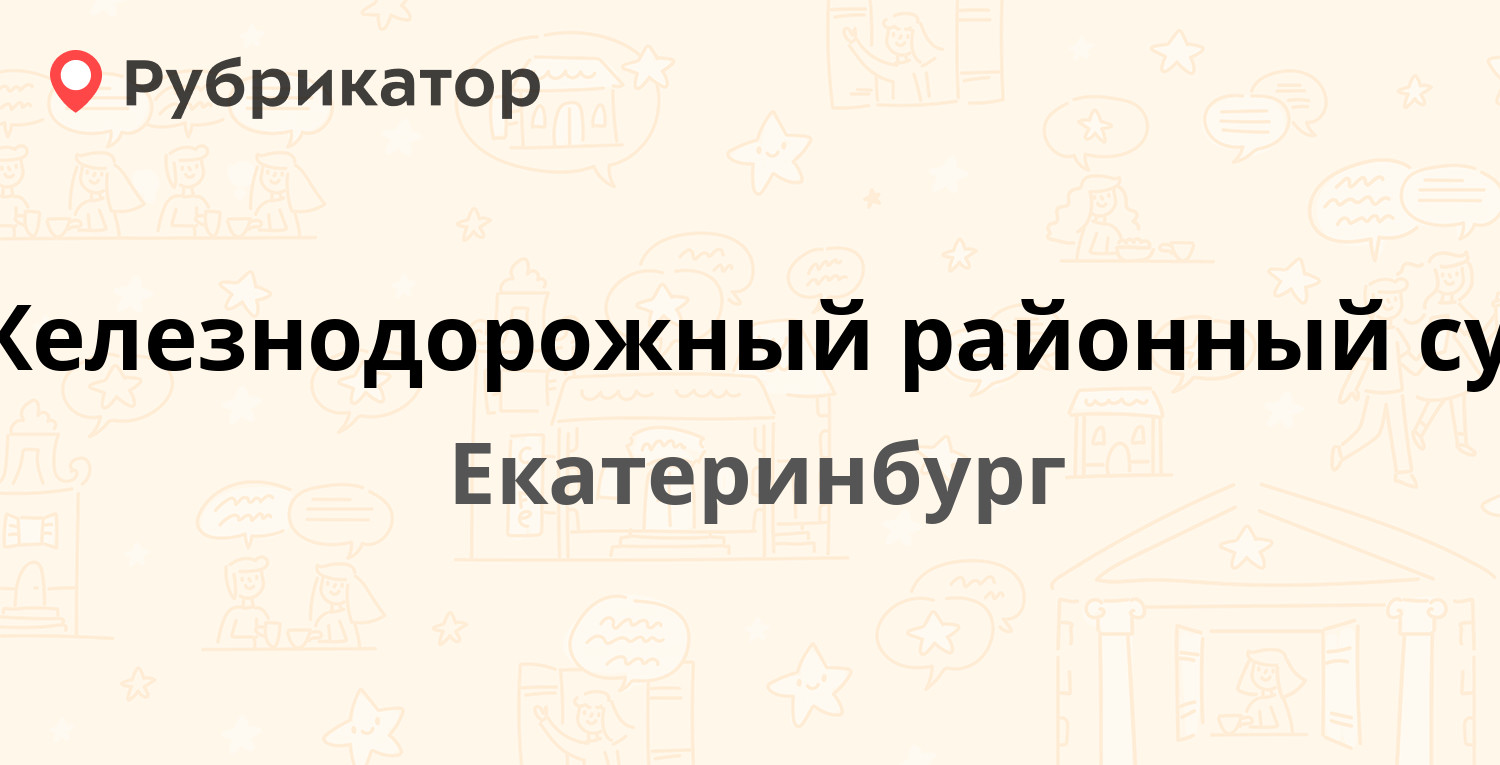 Железнодорожный районный суд — Малышева 2б, Екатеринбург (6 отзывов, телефон  и режим работы) | Рубрикатор