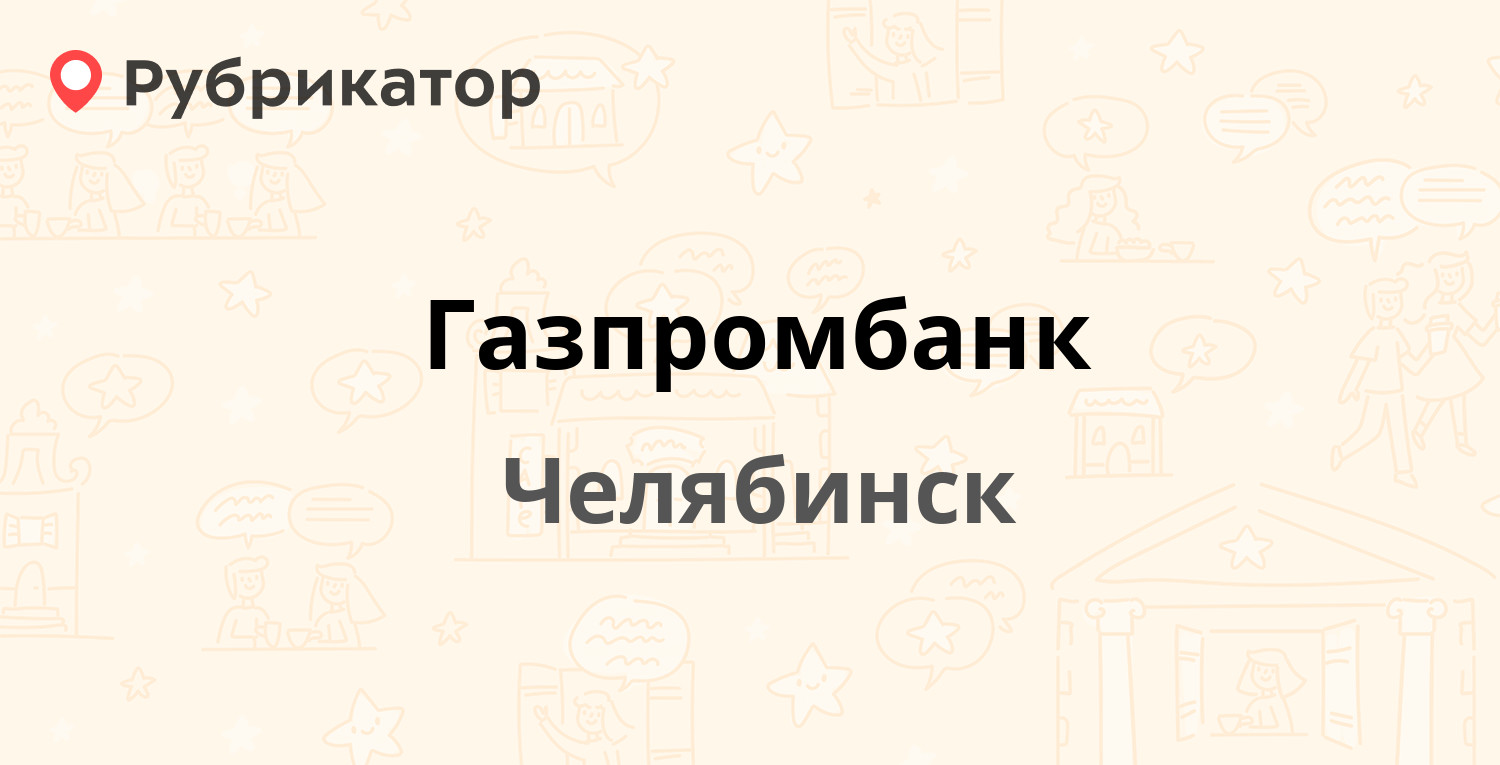 Газпромбанк — Красноармейская 116, Челябинск (отзывы, телефон и режим  работы) | Рубрикатор