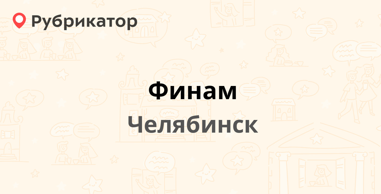 Финам — Красная 63, Челябинск (1 отзыв, телефон и режим работы) | Рубрикатор