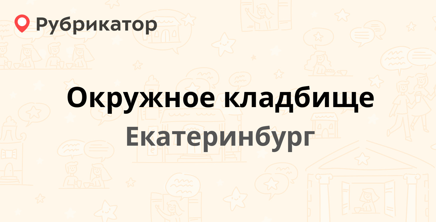 Окружное кладбище — Окружное кладбище 1, Екатеринбург (отзывы, контакты и  режим работы) | Рубрикатор