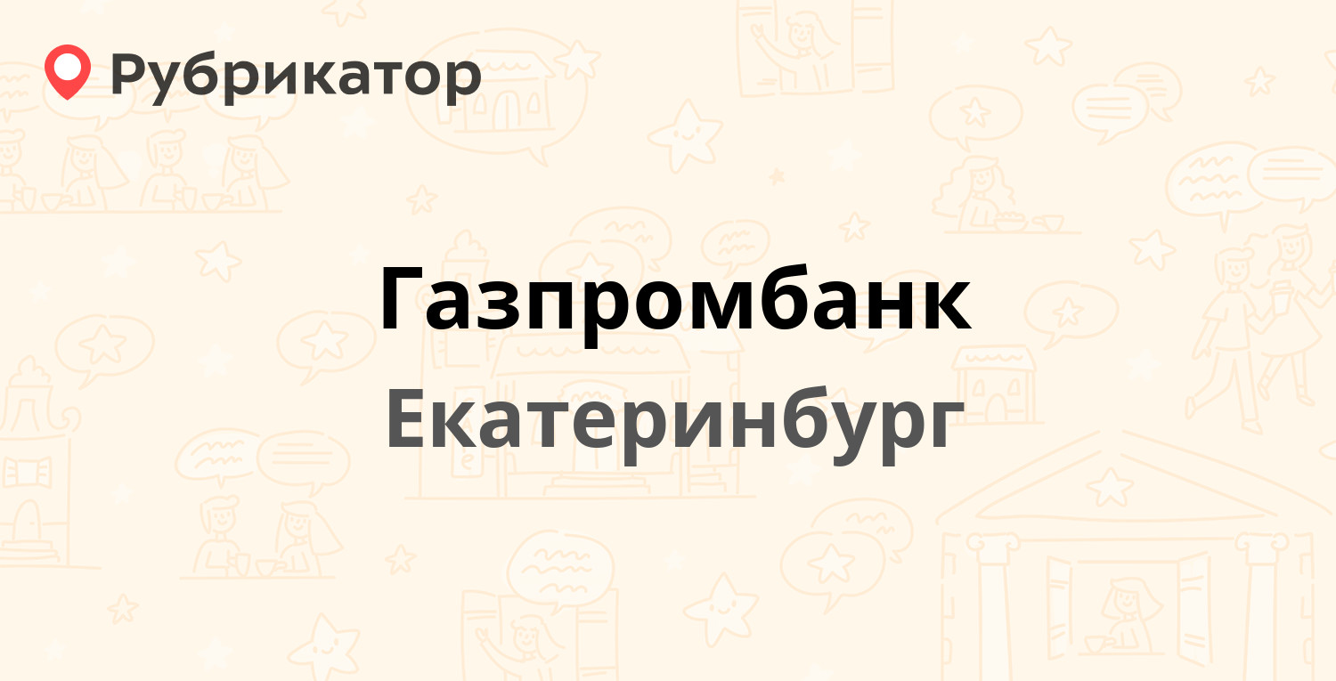 Газпромбанк — Радищева 55, Екатеринбург (отзывы, телефон и режим работы) |  Рубрикатор