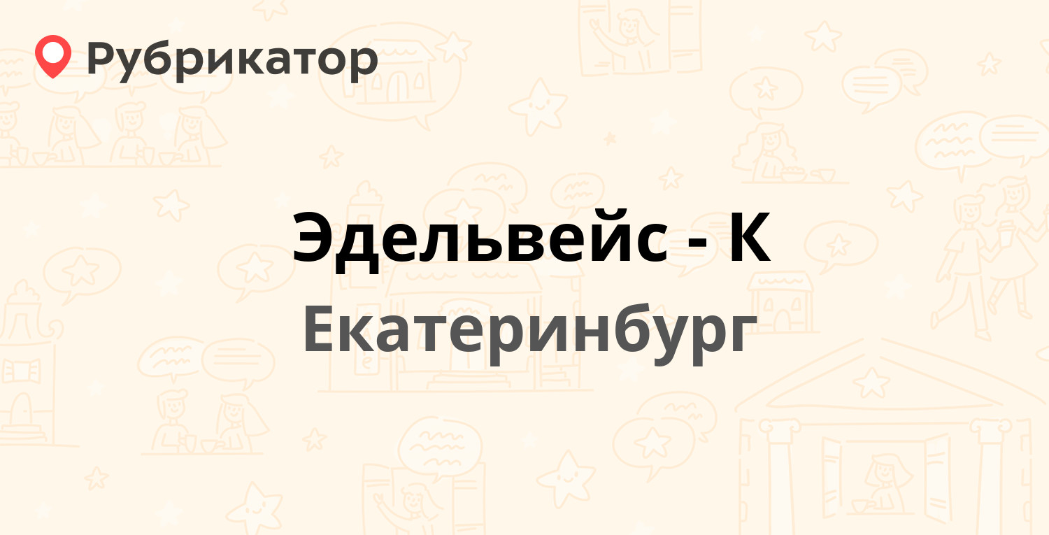 Эдельвейс-К — Космонавтов проспект 18/48, Екатеринбург (отзывы, контакты и  режим работы) | Рубрикатор