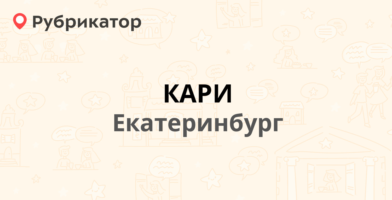 КАРИ — Латвийская 14, Екатеринбург (отзывы, контакты и режим работы) |  Рубрикатор