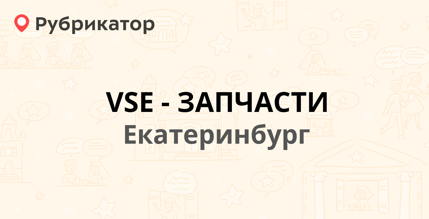 VSE-ЗАПЧАСТИ — Эстонская 7, Екатеринбург (1 отзыв, телефон и режим работы)  | Рубрикатор