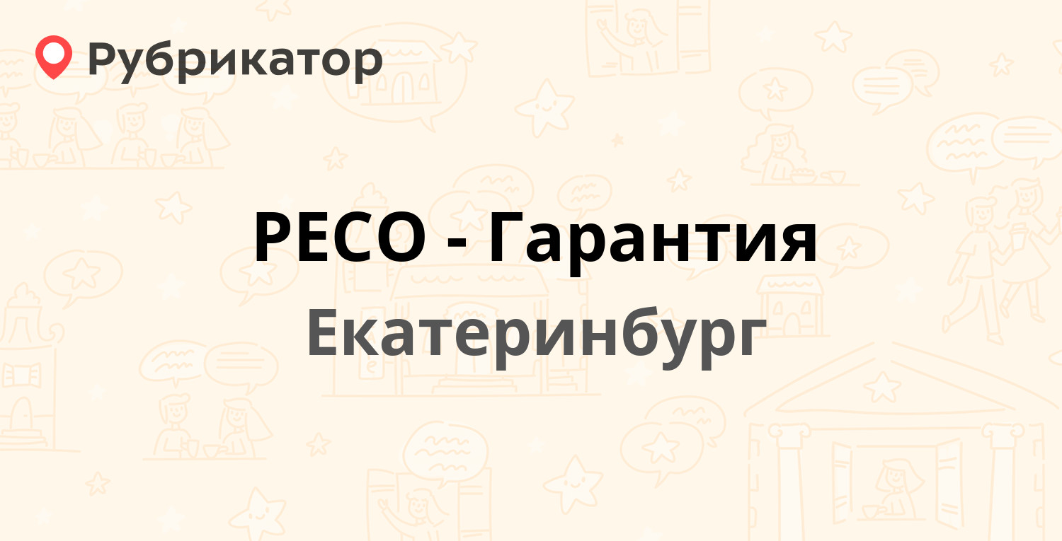 РЕСО-Гарантия — Лукиных 5, Екатеринбург (отзывы, телефон и режим работы) |  Рубрикатор