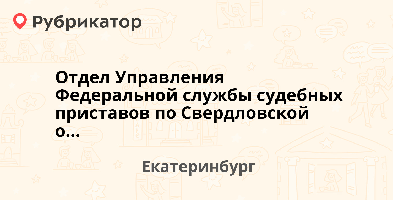 Отдел Управления Федеральной службы судебных приставов по Свердловской  области — Вайнера 9а, Екатеринбург (1 отзыв, телефон и режим работы) |  Рубрикатор