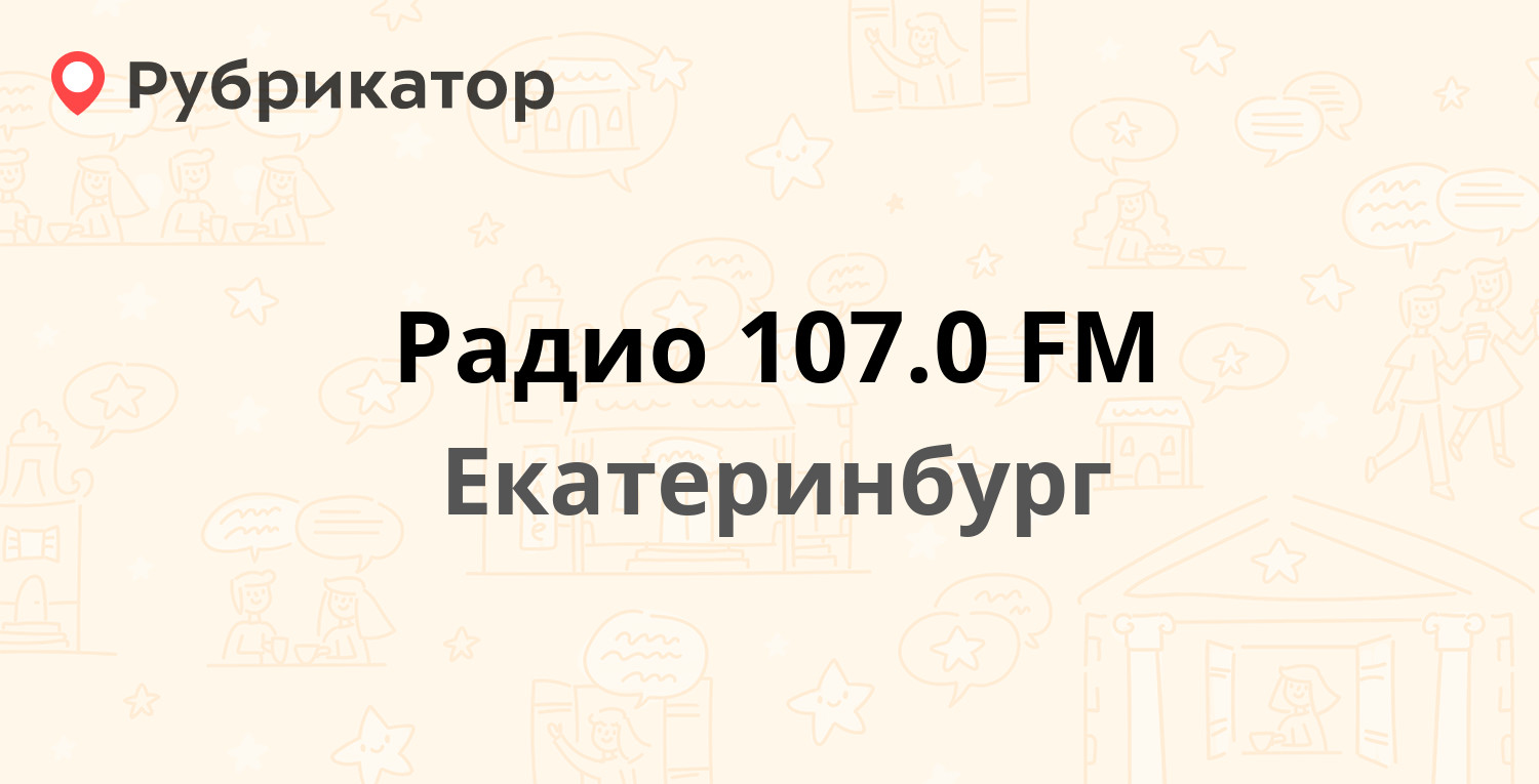 ТОП 20: Радиостанции в Екатеринбурге (обновлено в Апреле 2024) | Рубрикатор