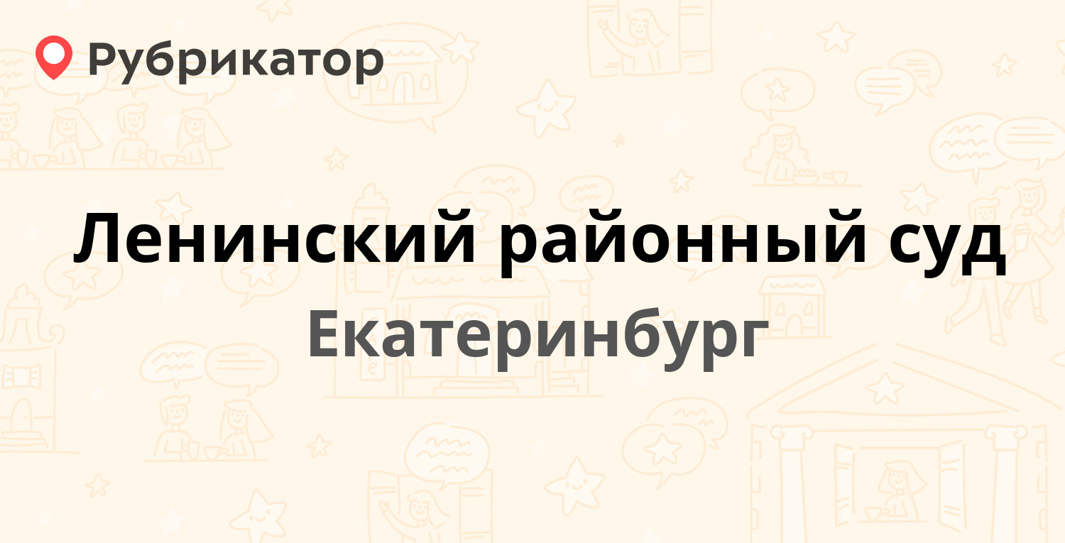 Ленинский районный суд — Щорса 68, Екатеринбург (3 отзыва, телефон и режим  работы) | Рубрикатор