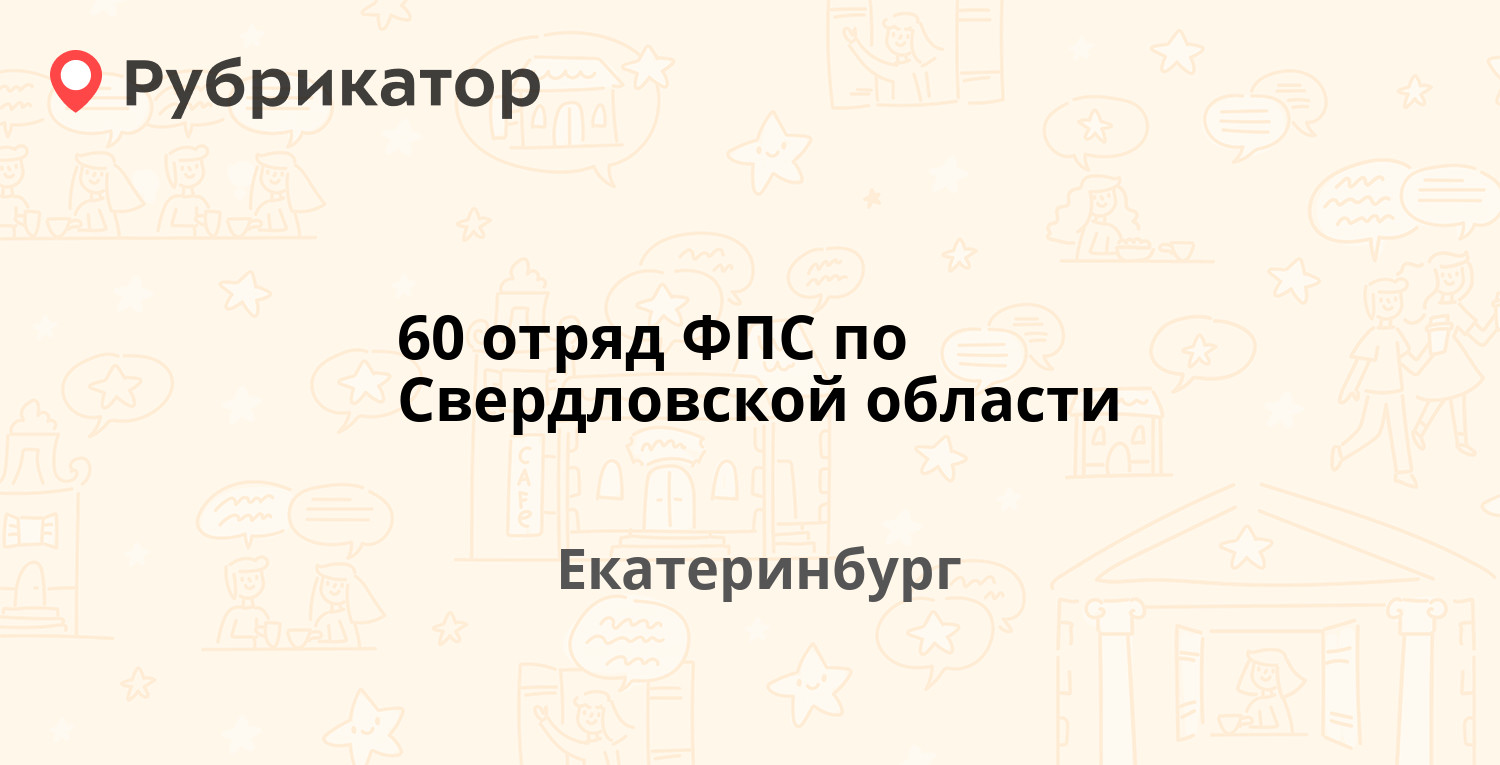 Руководство 60 отряда фпс в екатеринбурге