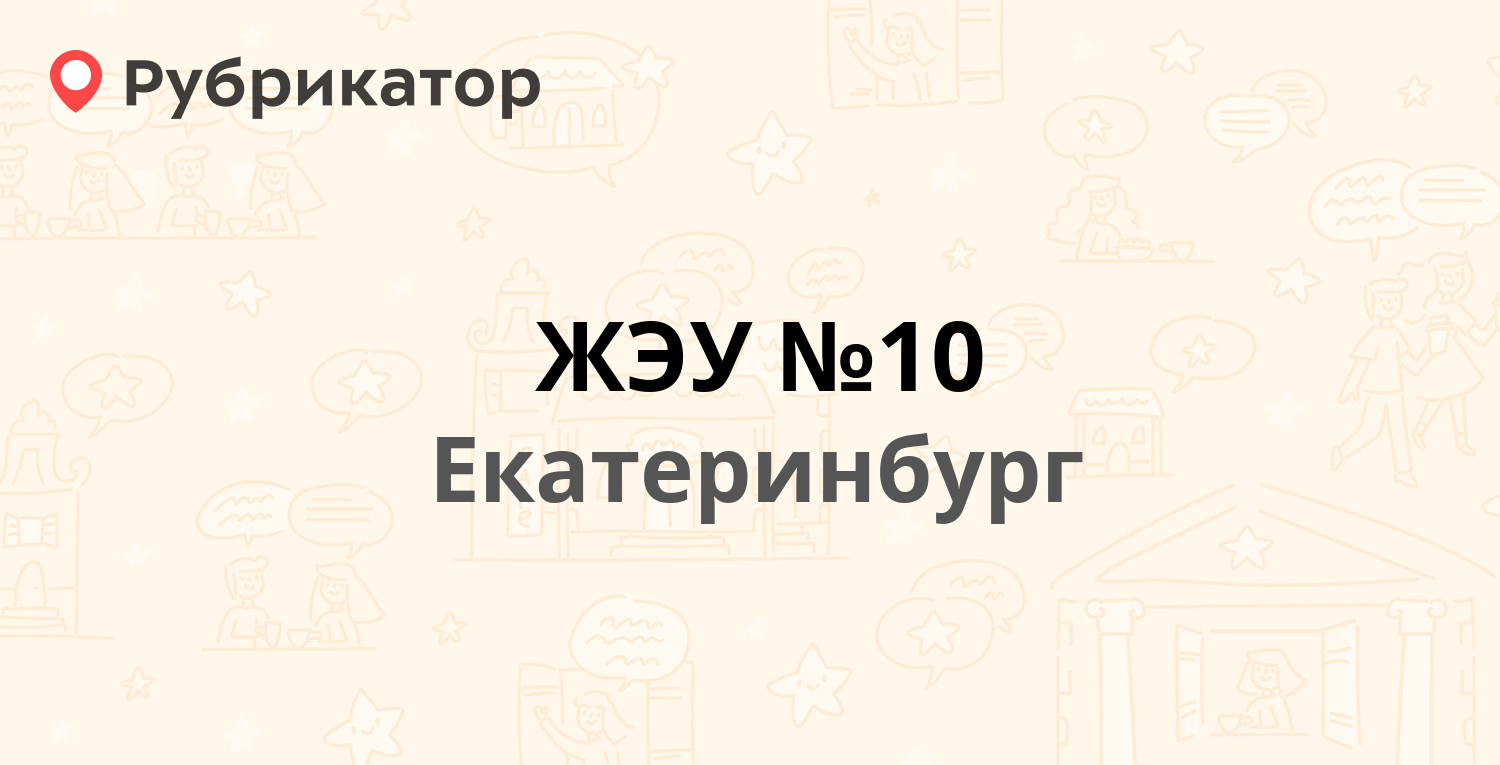 ЖЭУ №10 — Бакинских Комиссаров 118, Екатеринбург (2 отзыва, 2 фото ...