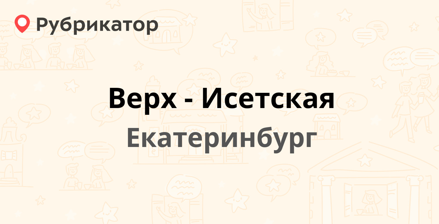 Верх-Исетская — Посадская 28а/1, Екатеринбург (89 отзывов, 40 фото, телефон  и режим работы) | Рубрикатор