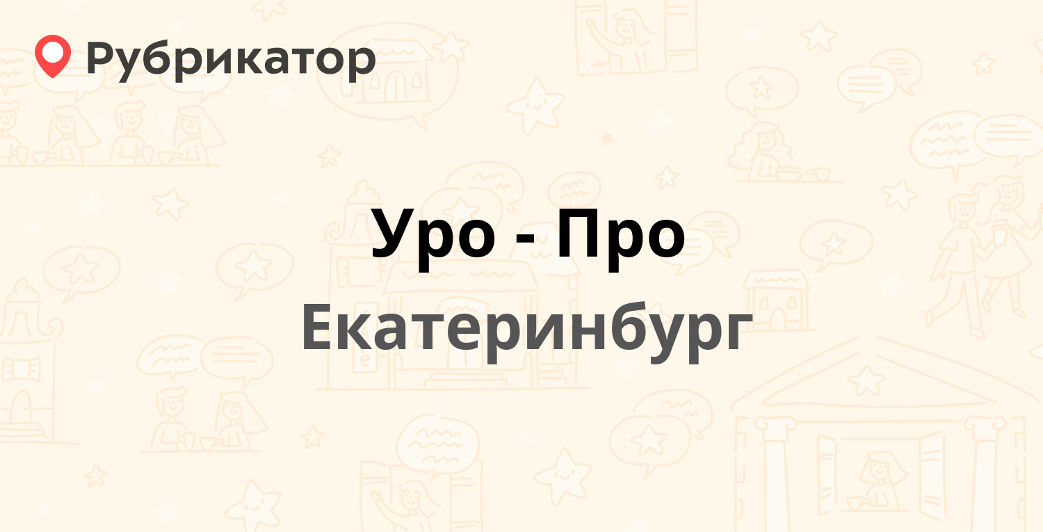 Уро-Про — Кузнечная 83, Екатеринбург (отзывы, контакты и режим работы) |  Рубрикатор