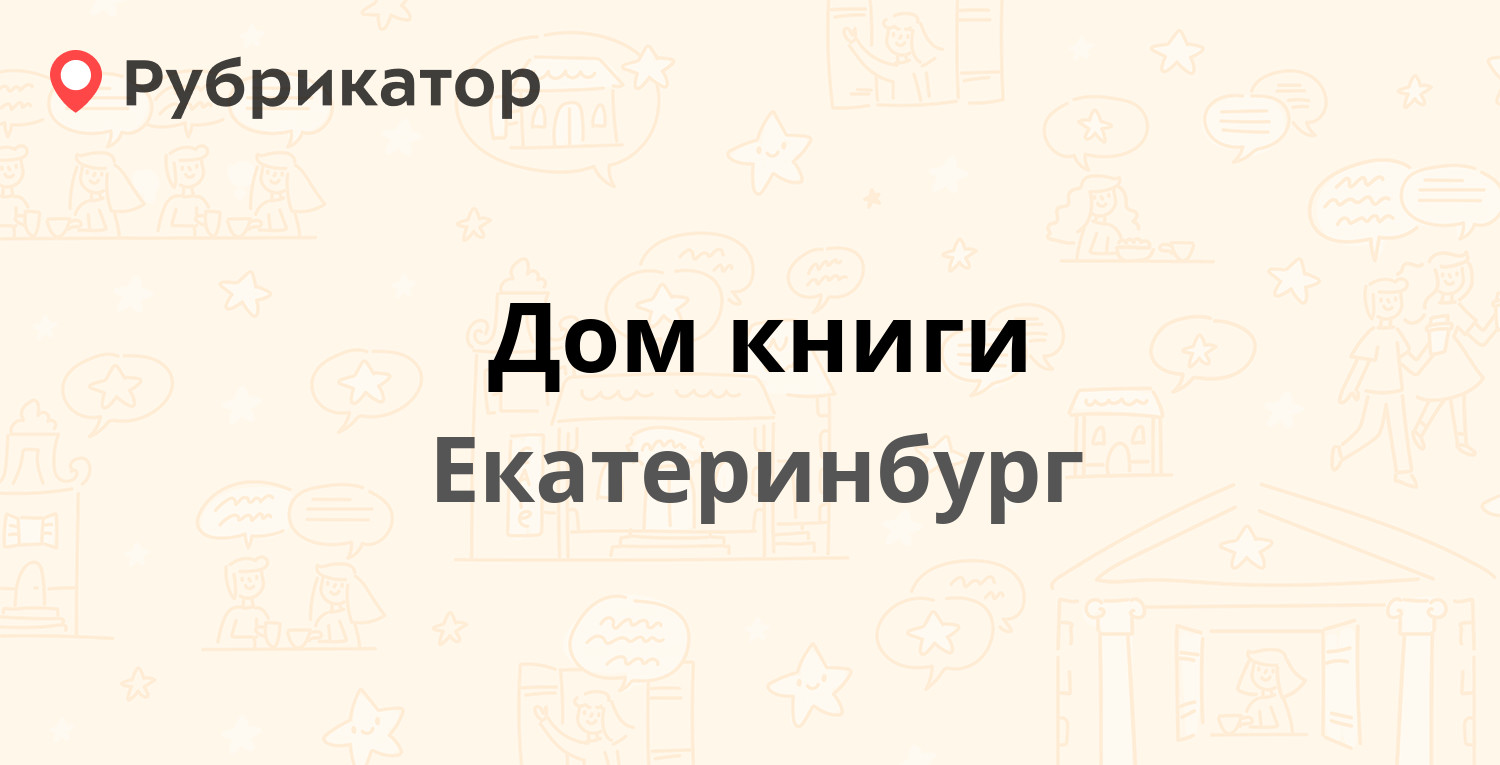 Дом книги — Опалихинская 15, Екатеринбург (отзывы, телефон и режим работы)  | Рубрикатор