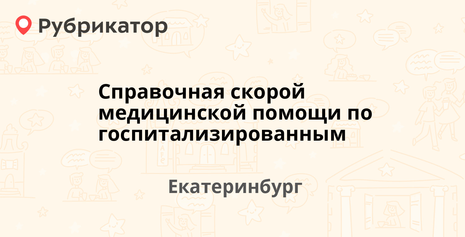 Справочная скорой медицинской помощи по госпитализированным — Екатеринбург  (41 отзыв, телефон и режим работы) | Рубрикатор