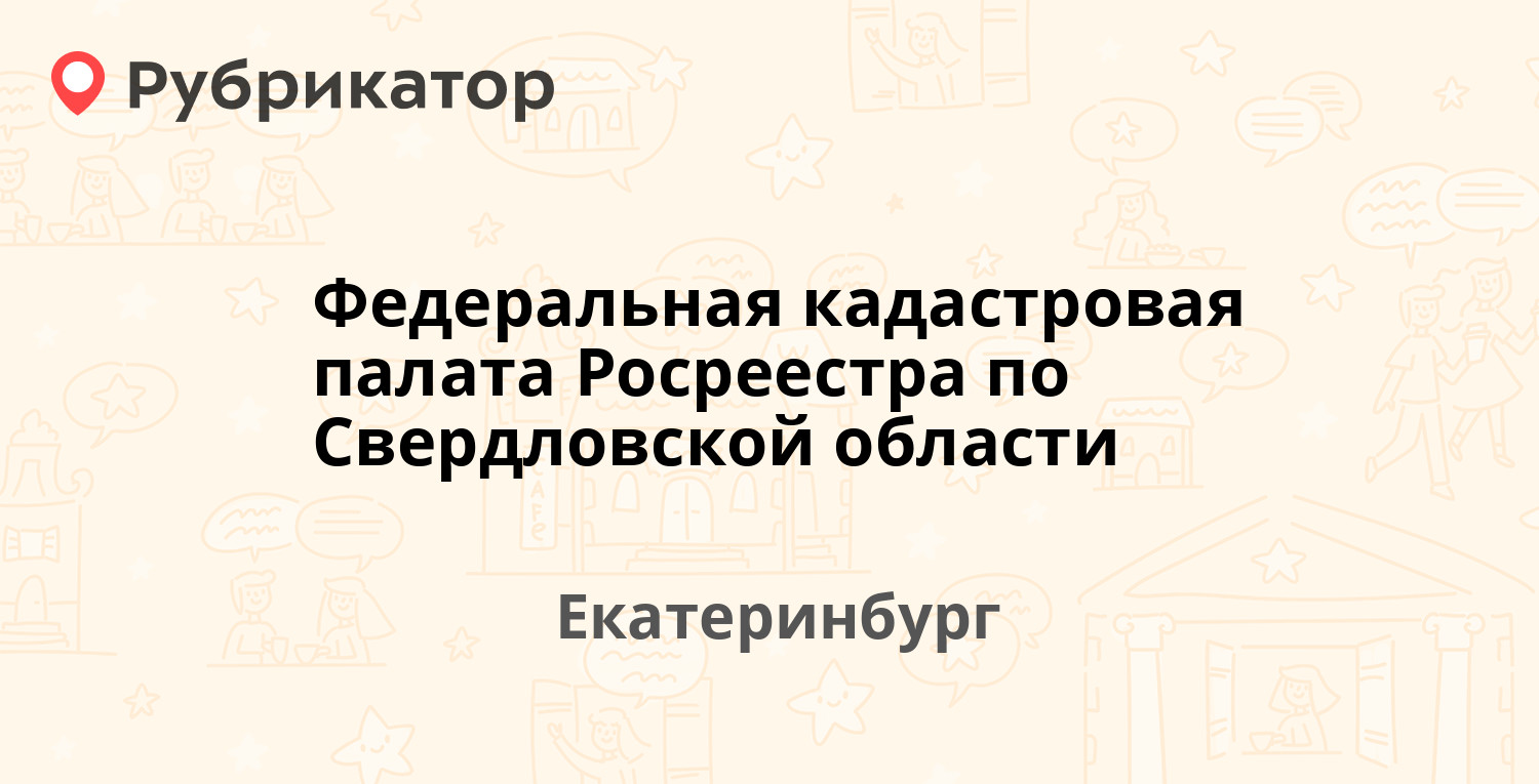 Федеральная кадастровая палата Росреестра по Свердловской области