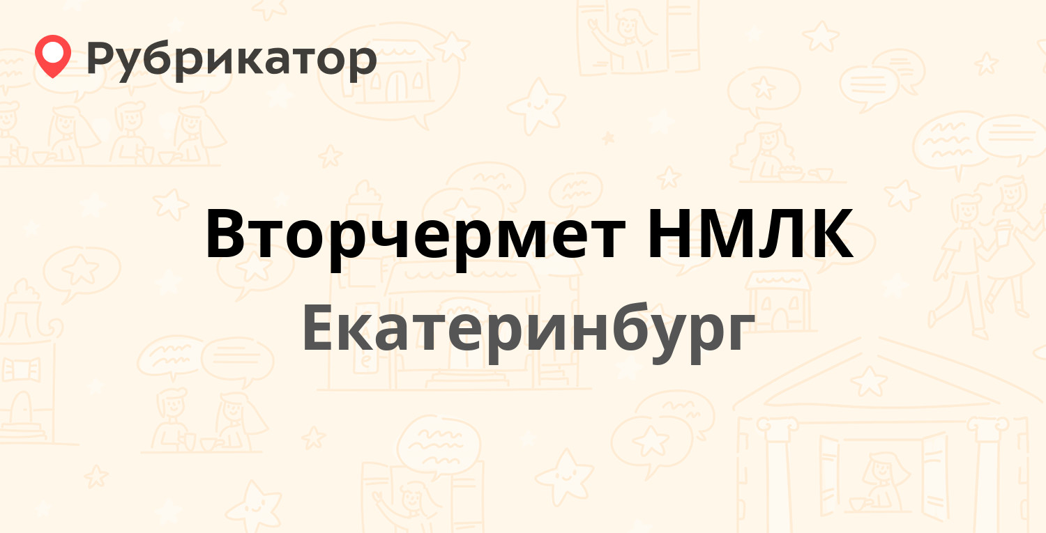 Работа вторчермет екатеринбург вакансии