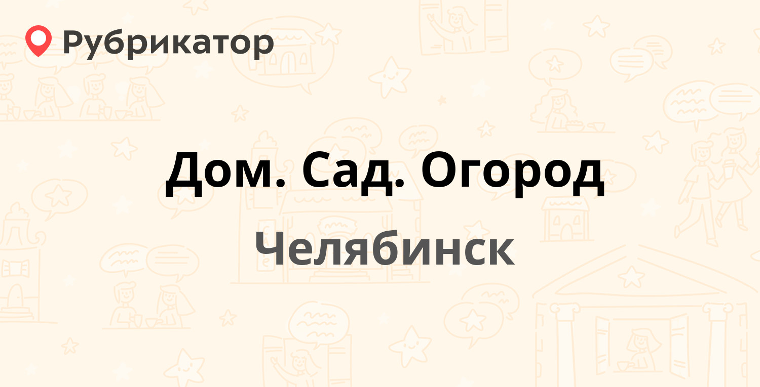 Дом. Сад. Огород — Косарева 22, Челябинск (1 фото, отзывы, телефон и режим  работы) | Рубрикатор