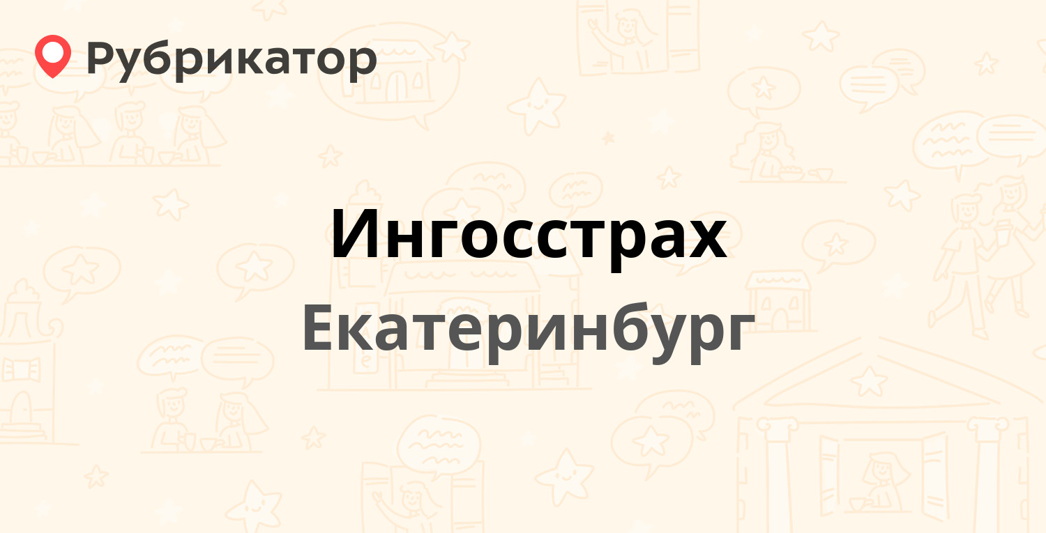 Ингосстрах — Белинского 218/1, Екатеринбург (7 отзывов, телефон и режим  работы) | Рубрикатор