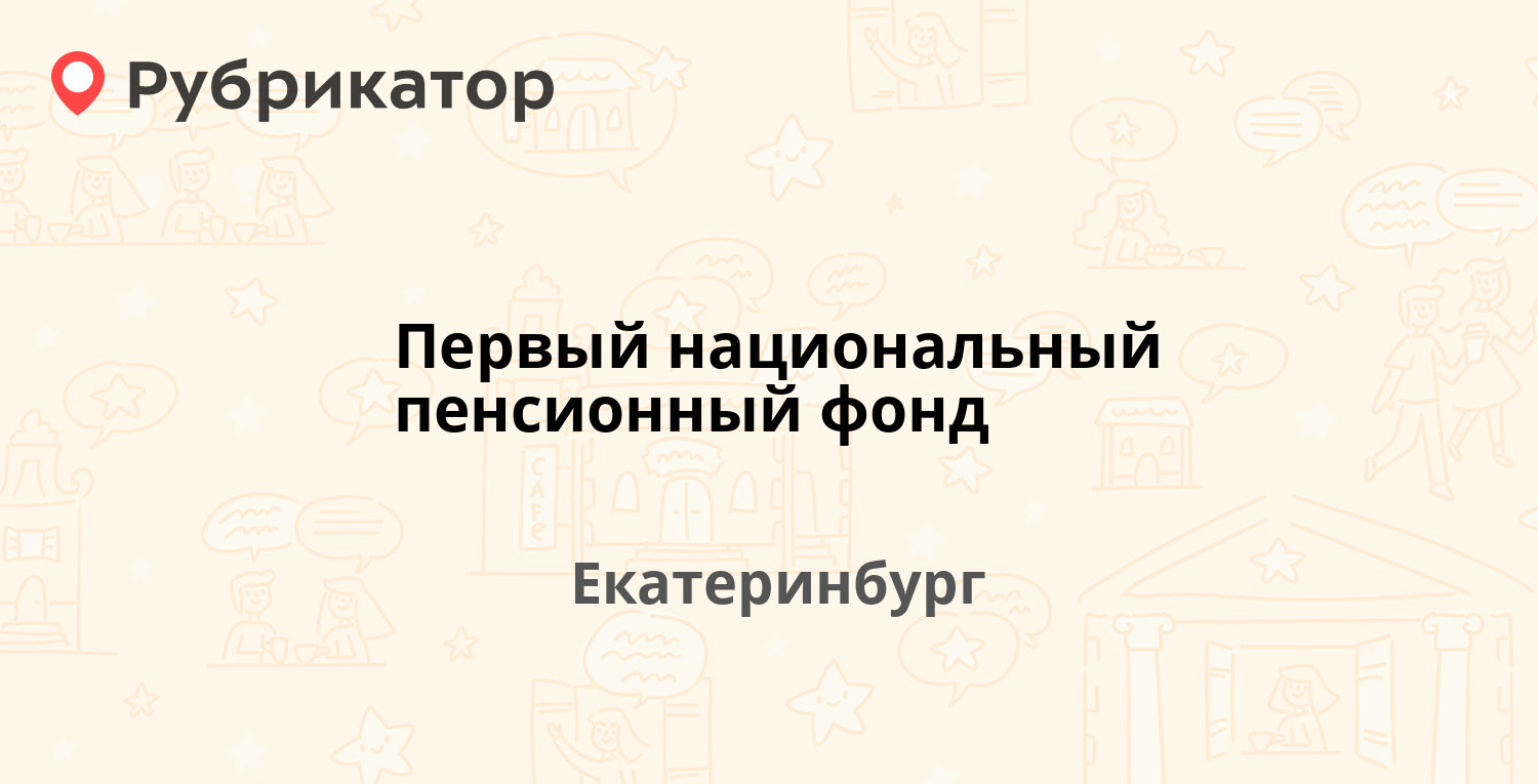 Первый национальный пенсионный фонд — Мамина-Сибиряка 85, Екатеринбург  (отзывы, телефон и режим работы) | Рубрикатор