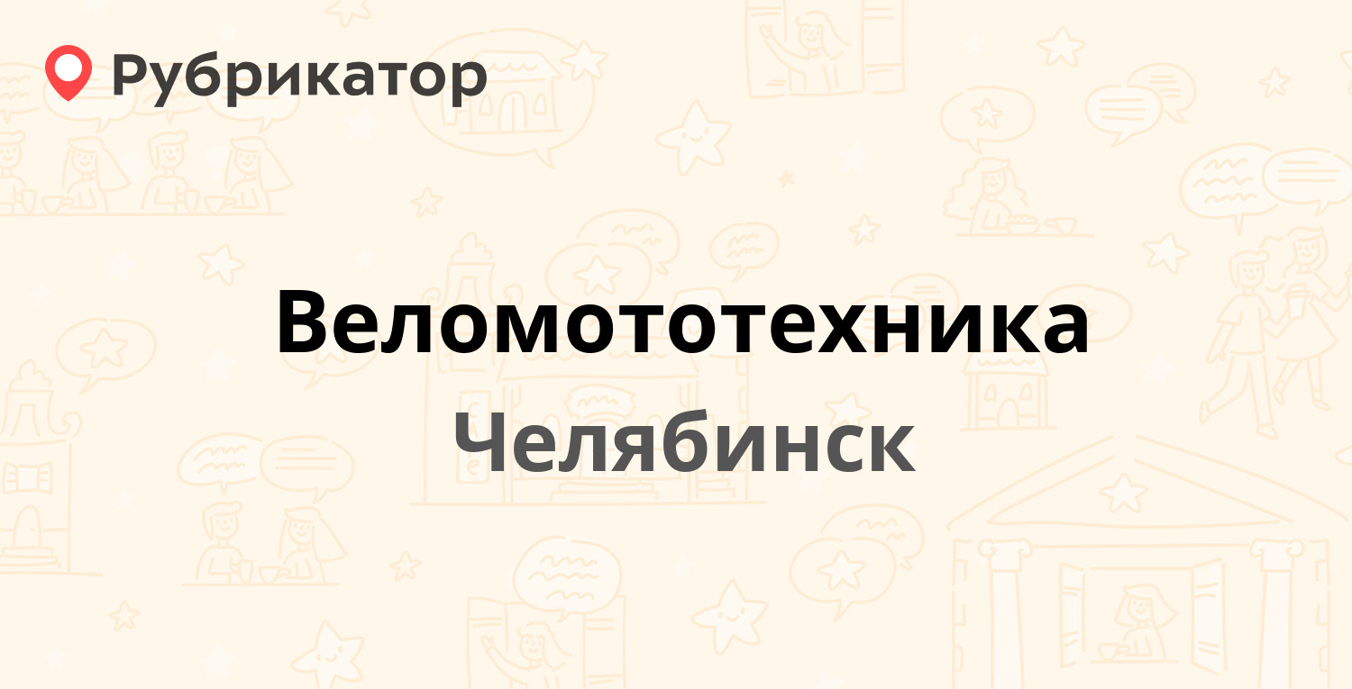 Веломототехника — Кирова 9, Челябинск (2 отзыва, телефон и режим работы ...