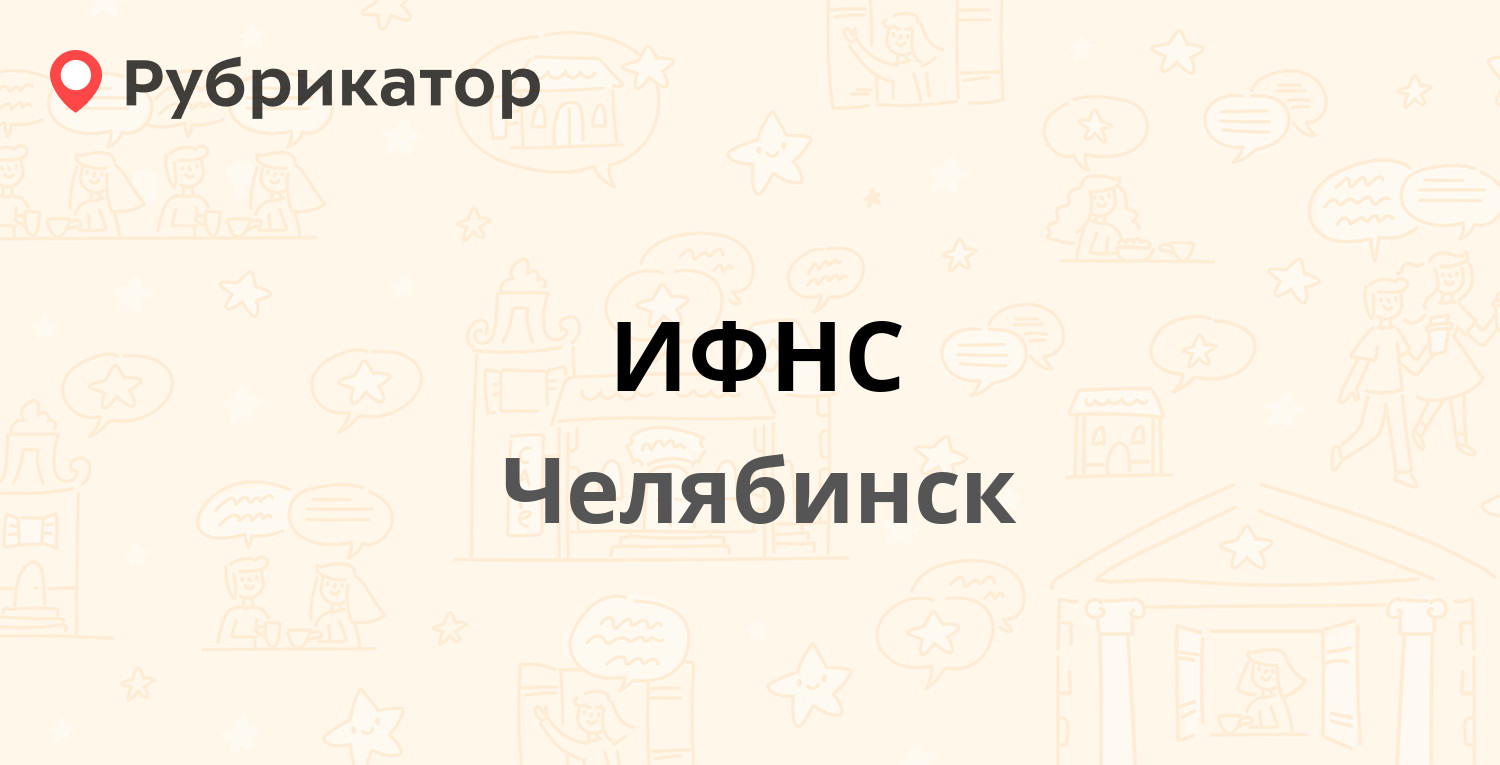 ИФНС — Карла Либкнехта 2, Челябинск (1 отзыв, телефон и режим работы) |  Рубрикатор