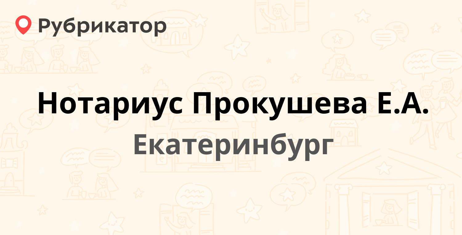 Нотариус Прокушева Е.А. — Грибоедова 34, Екатеринбург (отзывы, телефон и  режим работы) | Рубрикатор