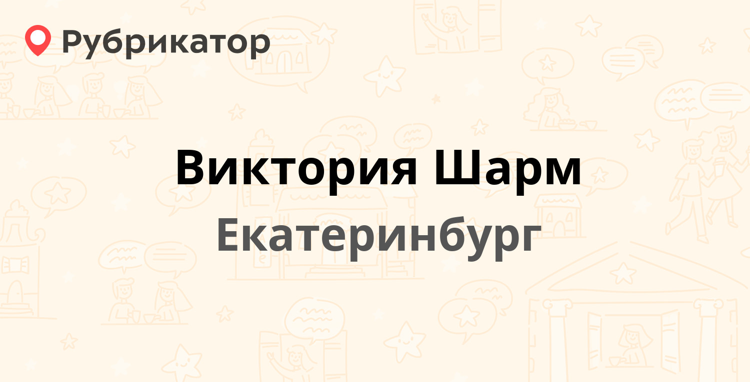 Виктория Шарм — Черниговский пер 23 / Донбасская 22, Екатеринбург (1 отзыв,  телефон и режим работы) | Рубрикатор