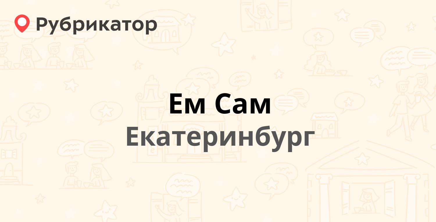 Ем Сам — Малышева 27, Екатеринбург (отзывы, телефон и режим работы) |  Рубрикатор