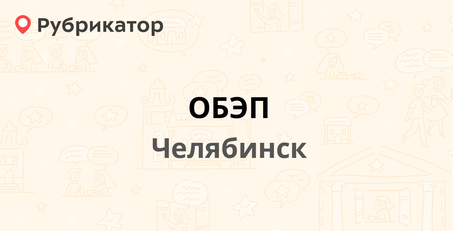 ОБЭП — Шуменская 43, Челябинск (отзывы, телефон и режим работы) | Рубрикатор