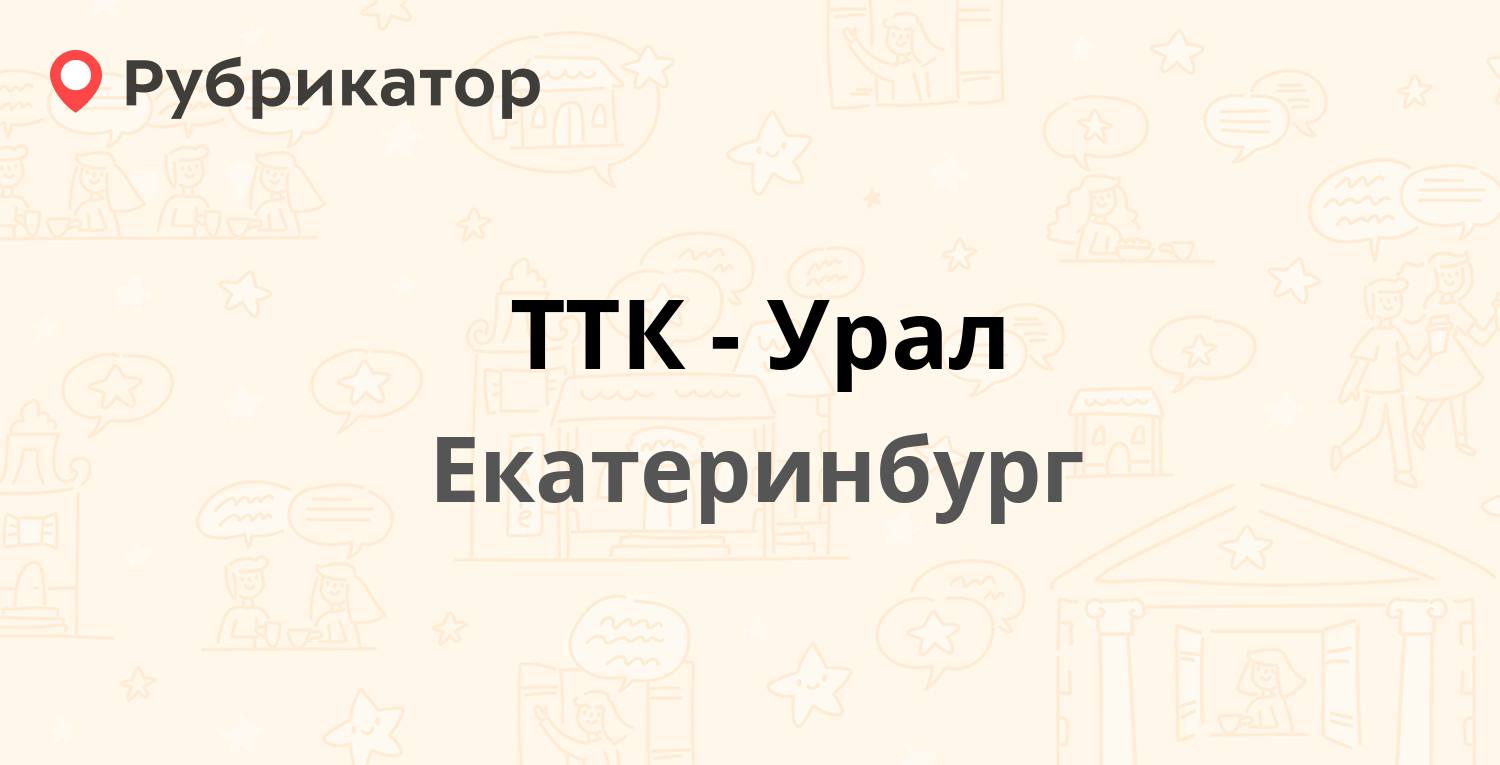 ТТК-Урал — Техническая 18б, Екатеринбург (18 отзывов, телефон и режим  работы) | Рубрикатор