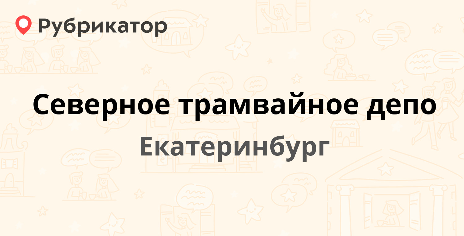 Северное трамвайное депо — Космонавтов проспект 12, Екатеринбург (25  отзывов, 1 фото, телефон и режим работы) | Рубрикатор